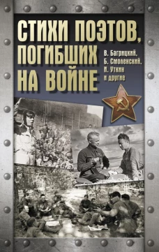 Стихи поэтов погибших на войне