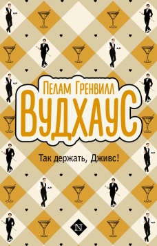 Так держать Дживс!