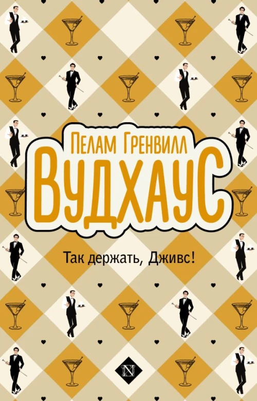 Так держать Дживс!