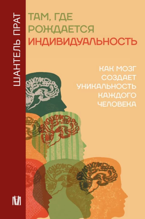 Там где рождается индивидуальность. Как мозг создает уникальность каждого человека