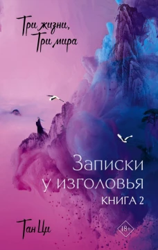 Три жизни три мира: Записки у изголовья. Книга 2