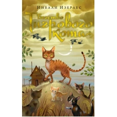 Бегство Тигрового кота. Кн.2