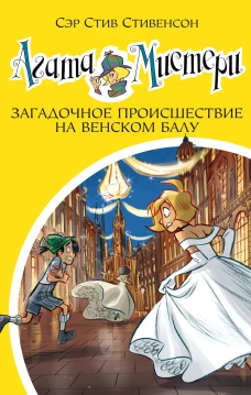 Агата Мистери. Кн. 27. Загадочное происшествие на Венском балу