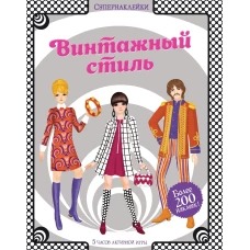 Винтажный стиль