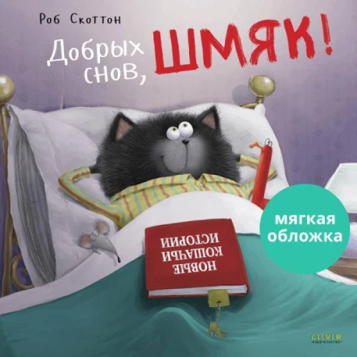Кк. Книжки-картинки (мягкая обложка). Добрых снов, Шмяк!/Скоттон Р.