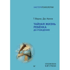 Тайная жизнь ребёнка до рождения