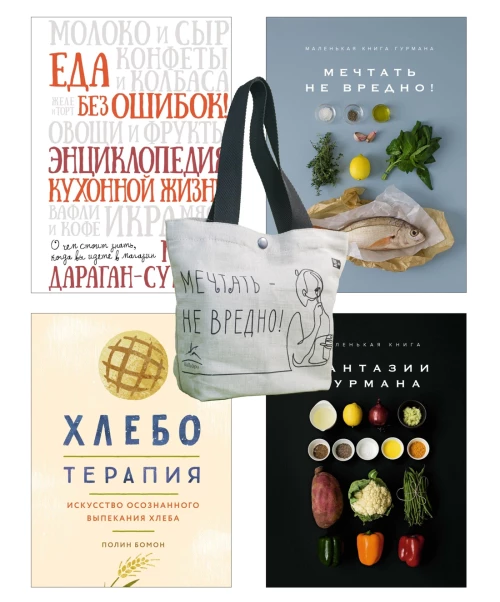 Кулинарное искусство для всех! Сборный комплект из 4-х книг с шоппером в т.у