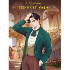 МИРОВАЯ КЛАССИКА. Александр Грибоедов. Горе от ума  176 стр