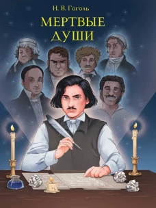 МИРОВАЯ КЛАССИКА. Николай Гоголь. Мертвые души  512 стр