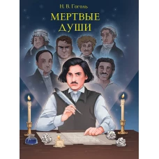 МИРОВАЯ КЛАССИКА. Николай Гоголь. Мертвые души  512 стр