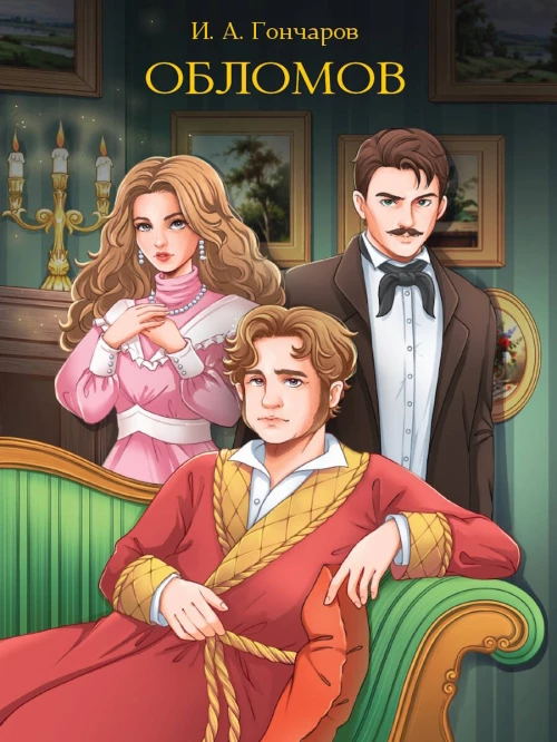 МИРОВАЯ КЛАССИКА. Иван Гончаров. Обломов  672 стр