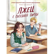 ЛЖЕЦ С СОСЕДНЕЙ ПАРТЫ мат.ламин, выб.лак, офсет 147х203