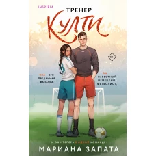 Тренер Култи