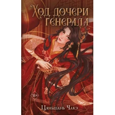 Ход дочери генерала (#2)