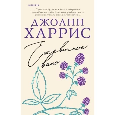 Ежевичное вино