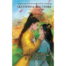 Я &ndash; злодейка в дораме (#1)