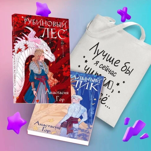 Комплект из 2-х книг+шоппер: Рубиновый лес+Кристальный пик+шоппер Лучше бы я сейчас читал а не вот это вот всё...