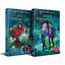 Шолох: 1 и 2 (комплект из двух книг: Шолох. Теневые блики + Шолох. Тень разрастается)