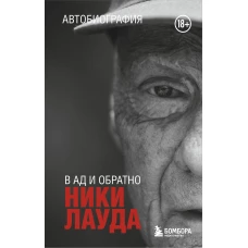 Ники Лауда. В ад и обратно. Автобиография (покет)