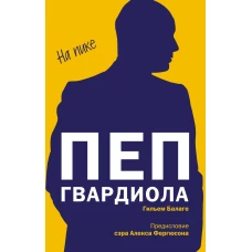 Пеп Гвардиола. На пике (покет)