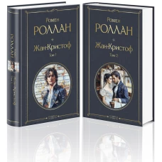 Жан-Кристоф (комплект из 2-х книг)