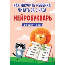 Как научить ребёнка читать за 3 часа. Нейробукварь