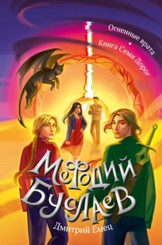 Огненные врата. Книга Семи Дорог (#15 и #16)