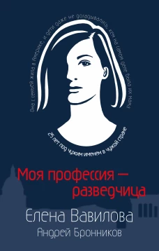 Моя профессия &ndash; разведчица. Комплект из 3 книг (Женщина которая умеет хранить тайны. Зашифрованное сердце. Параллельная жизнь)