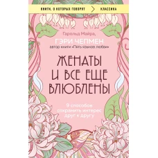 Женаты и все еще влюблены. 9 способов сохранить интерес друг к другу