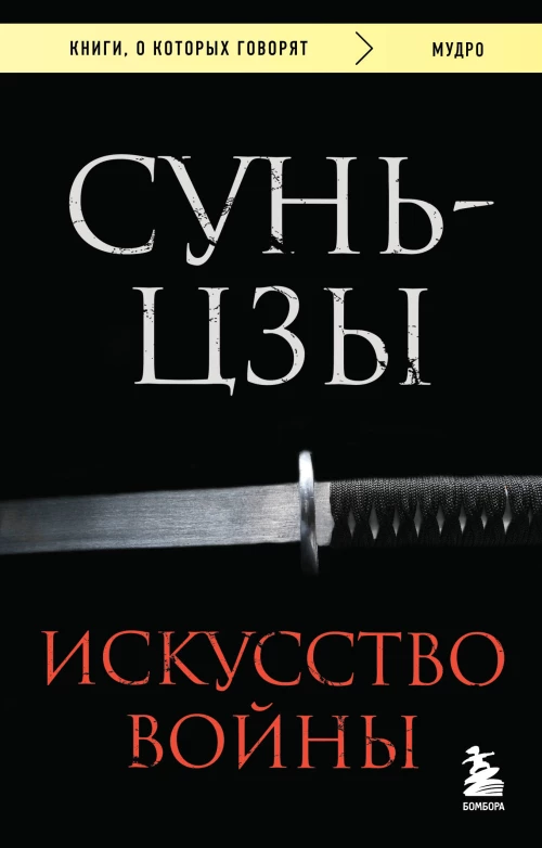 Искусство войны