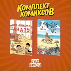 Комплект манги про домашних питомцев "Смех и слёзы"