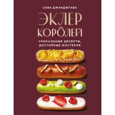 Эклер королей. Уникальные десерты достойные мастеров