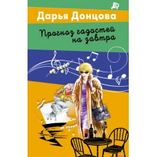 Прогноз гадостей на завтра