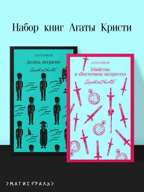 Набор книг Агаты Кристи (из 2-х книг: "Десять негритят" "Убийство в "Восточном экспрессе"")