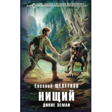 Нищий. Дикие земли