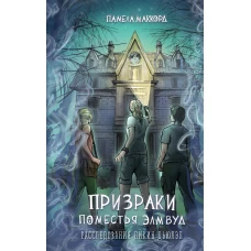 Призраки поместья Элмвуд (#1)