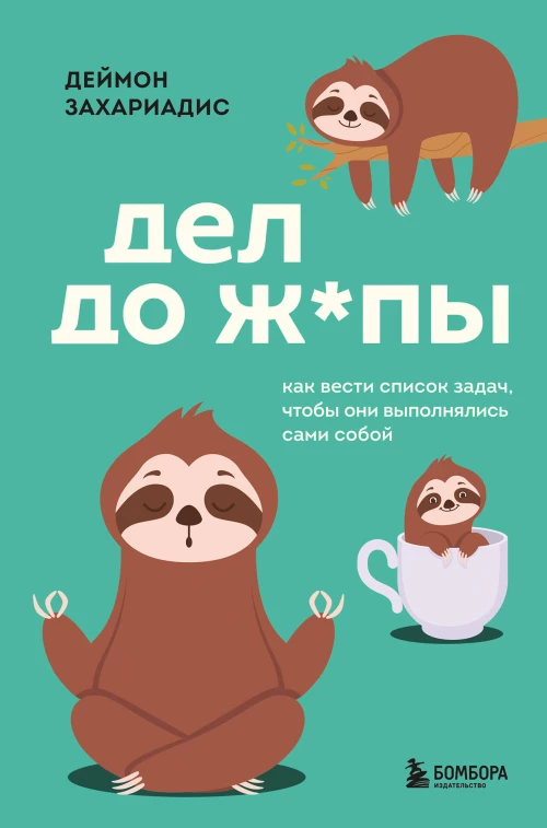 Дел до ж*пы. Как вести список задач чтобы они выполнялись сами собой