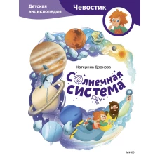 Солнечная система. Детская энциклопедия (Чевостик)