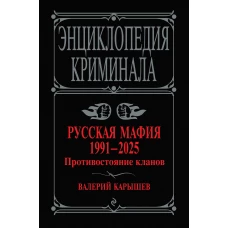 Русская мафия 1991-2025. Противостояние кланов