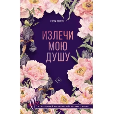 Излечи мою душу