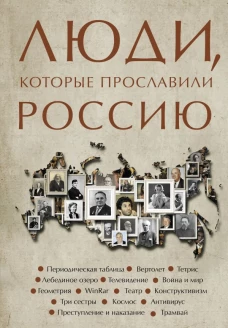 Люди которые прославили Россию