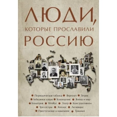 Люди которые прославили Россию