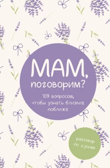 Мам поговорим? Разговор по душам