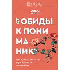 От обиды к пониманию. Путь от психологических игр к здоровым отношениям