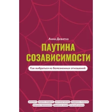Паутина созависимости. Как выбраться из болезненных отношений