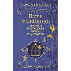 Путь к свободе. Техники построения новой реальности. Издание 9-е дополненное