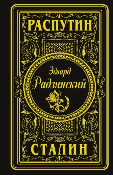 Распутин. Сталин (подарочное)