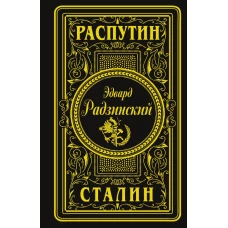 Распутин. Сталин (подарочное)