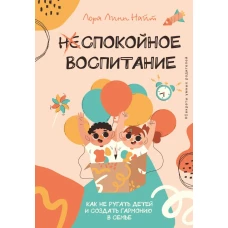 Спокойное воспитание. Как не ругать детей и создать гармонию в семье