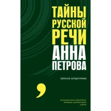 Тайны русской речи